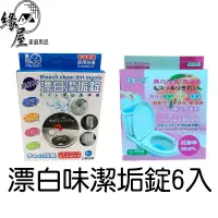 在飛比找蝦皮購物優惠-夏和漂白潔垢錠6入【緣屋百貨】天天出貨 洗淨劑 洗淨錠 馬桶