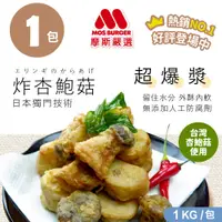 在飛比找蝦皮購物優惠-【MOS摩斯嚴選】魔術食品 酥炸杏鮑菇<1kg/袋>快速上桌