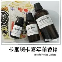 在飛比找蝦皮購物優惠-【露西皂材】似卡里奧卡嘉年華香精(Escada Fiesta