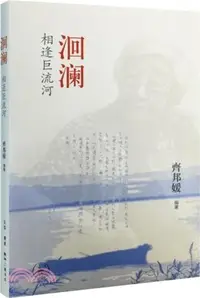 在飛比找三民網路書店優惠-洄瀾：相逢巨流河（簡體書）