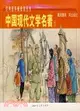 經典連環畫閱讀叢書：中國現代文學名著1(全二冊)（簡體書）