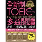 不求人全新制50次多益滿分的怪物講師TOEIC多益閱讀攻略+模擬試題+解析DY02045