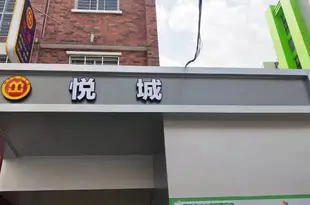 泉州悅城公寓