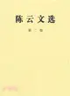 陳雲文選‧第二卷(平)（簡體書）