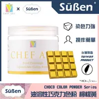 在飛比找蝦皮購物優惠-【Suben續勝】黃色 油溶性 巧克力色粉 檢驗合格食用可可