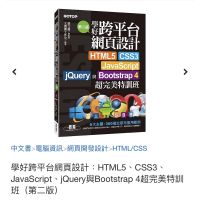 學好跨平台網頁設計HTML5 CSS3 JavaScript jQuery Bootstrap 4 特訓班《第二版》