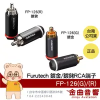 在飛比找蝦皮商城優惠-FURUTECH 古河 FP-126(G) FP-126(R