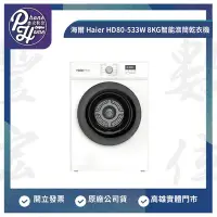 在飛比找Yahoo!奇摩拍賣優惠-高雄 光華 海爾 Haier HD80-533W 8KG 智