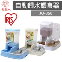 在飛比找蝦皮購物優惠-毛家人-日本IRIS自動餵食餵水器JQ-350 (藍/米白/