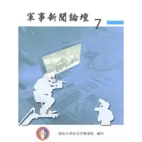 在飛比找金石堂優惠-軍事新聞論壇第七集