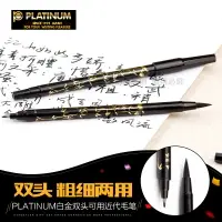 在飛比找樂天市場購物網優惠-白金雙頭近代毛筆日本PLATINUM靜雅便攜式書法秀麗筆軟頭