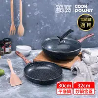 在飛比找ETMall東森購物網優惠-【CookPower鍋寶】原礦大理石不沾鍋雙鍋四件組(32炒