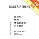 D&Department開店術：開間傳遞想法的二手商店[二手書_普通]11314628690 TAAZE讀冊生活網路書店