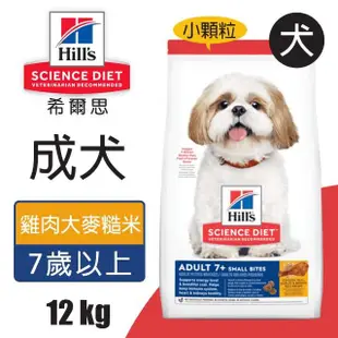 【Hills 希爾思】12KG 成犬7歲以上 雞肉大麥與糙米特調食譜小顆粒604465(狗飼料 狗糧 犬糧)