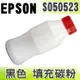 【浩昇科技】EPSON C13S050523 黑色 填充碳粉 適用 EPL-M1200