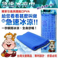 在飛比找松果購物優惠-美國PVA 急速冰涼巾 文創商品 美國進口原物料 台灣製造 