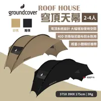 在飛比找蝦皮商城優惠-【groundcover】天幕-猀克/黯夜 客廳帳 炊事帳 