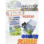 柏之暢-綜合維他命60顆/盒(買二送二)/台灣製造/製造廠榮獲ISO22000&HACCP品質安全認證