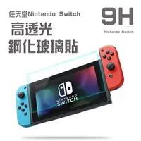 在飛比找PChome24h購物優惠-Nintendo 任天堂Switch高透光9H鋼化玻璃貼