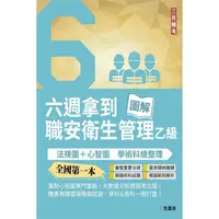 在飛比找PChome24h購物優惠-六週拿到職業安全衛生管理乙級：學術科法規圖＋心智圖整理