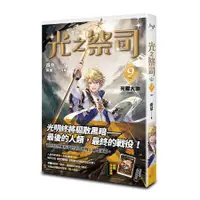 在飛比找蝦皮購物優惠-光之祭司 (第1~9集/完) 首刷/再版/單書/套書｜香草｜