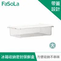 在飛比找PChome24h購物優惠-FaSoLa 食品用PET冰箱分裝收納密封保鮮盒 大號