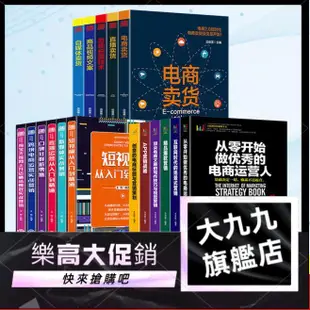 九17冊淘寶開店運營書籍淘寶網店運營技巧抖音短視頻自學零基礎入門