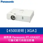 【新北中和】國際牌 PANASONIC PT-VX430T 4500流明 XGA可攜式輕巧商務投影機