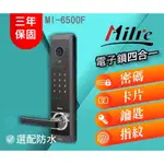 【MILRE 美樂】MI-6500F 四合一電子鎖