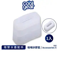 在飛比找蝦皮商城優惠-美國Cool Gear 酷樂扁平吸嘴矽膠套1入｜水壺配件吸嘴