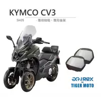 在飛比找蝦皮商城優惠-【老虎摩托】光陽 KYMCO cv3 獨家三箱架組合 限量 