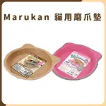 日本 MARUKAN 貓臉麻製磨爪墊(CT-401)  圓形磨爪墊CT-257 貓磨爪 耐抓 貓咪磨爪墊 貓抓墊 不掉屑