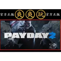 在飛比找蝦皮購物優惠-購買 PC版 爽爽玩 STEAM 劫薪日2 PAYDAY2 