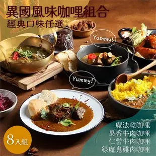 【魔法咖哩】異國風味咖哩 任選8入（乾咖哩／果香牛肉／仁當牛肉／綠魔鬼雞肉）