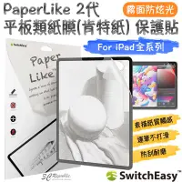 在飛比找蝦皮商城優惠-SwitchEasy PaperLike 2代 類紙膜 肯特