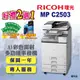 【RICOH】MP-C2503﹧MPC2503 A3彩色雷射多功能事務機﹧影印機 四紙匣含傳真套件全配(福利機)