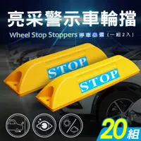 在飛比找PChome24h購物優惠-【AD 德瑞森】亮采停車場車輪擋/車位定位器(20組)