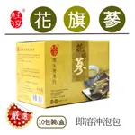 【桂淳養生花旗蔘茶】1盒10包入 /嚴選北美洲優質花旗蔘 /新鲜, 營養高品質養身茶