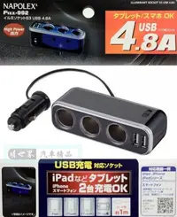 在飛比找樂天市場購物網優惠-權世界@汽車用品 日本NAPOLEX 4.8A雙USB+3孔