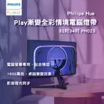 LED燈條 燈 燈條 飛利浦 HUE 智慧照明 HUE PLAY漸變全彩情境電腦燈帶 32吋34吋 燈帶