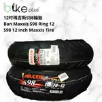 12吋瑪吉斯S98輪胎 BAN MAXXIS S98 RING 12 S98 12 INCH MAXXIS TIRE