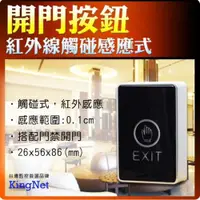 在飛比找ETMall東森購物網優惠-KINGNET 監視器周邊 門禁防盜 觸碰式紅外線感測開門按