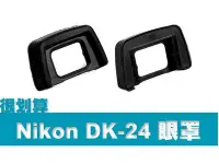 在飛比找Yahoo!奇摩拍賣優惠-Nikon DK-24 副廠 觀景窗 取景器 眼罩 D310