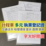 113年9月最新版 A4字大好閱讀 計程車 執業登記證 題庫 UBER 交通法令地理環境 多元化 機械常識職業駕照考照