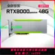 全新英偉達RTX8000顯卡 48G Passive被動散熱 專業運算 深度學習
