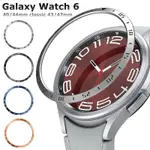 适用三星GALAXY WATCH 6 CLASSIC 43 47MM 表圈環蓋保護殼 保護套 金属表圈 表环 刻度边框