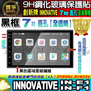 🍃現貨🍃創新牌 INNOVATIVE 安卓機 7吋 直孔 IN-E1、IN-F1 鋼化 保護貼 改裝 導航影音