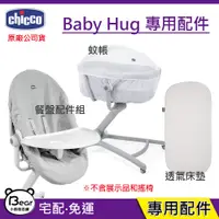 在飛比找蝦皮購物優惠-現貨 Chicco Baby Hug Air 專用配件 蚊帳