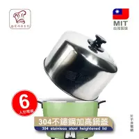 在飛比找Yahoo!奇摩拍賣優惠-6人份電鍋加高鍋蓋 304 不鏽鋼 6人份電鍋可用 台灣製