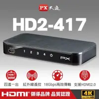 在飛比找PChome24h購物優惠-PX大通 HD2-417 HDMI4進1出 HDMI切換選擇